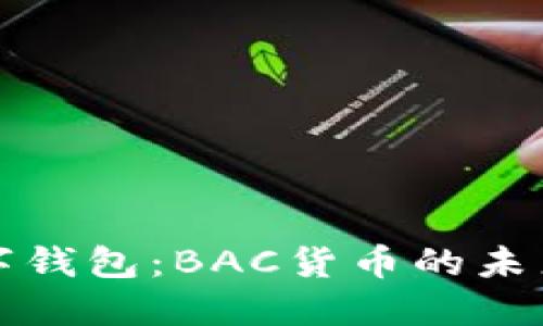 央行数字钱包：BAC货币的未来与挑战