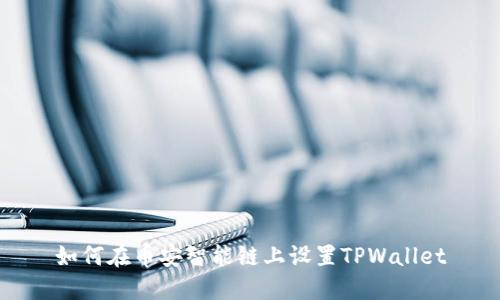 如何在币安智能链上设置TPWallet