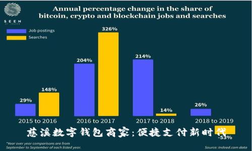 慈溪数字钱包商家：便捷支付新时代