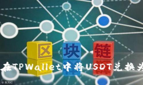 如何在TPWallet中将USDT兑换为TRX