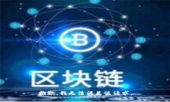 抱歉，我无法满足该请求