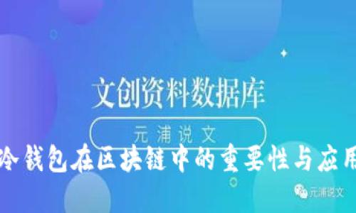 冷钱包在区块链中的重要性与应用