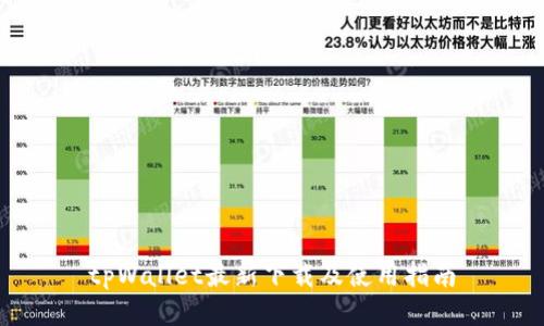 tpWallet最新下载及使用指南