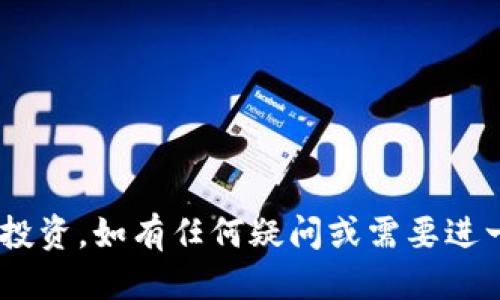   TPWallet如何购买HT币？ / 
 guanjianci TPWallet, HT币, 数字货币购买 /guanjianci 

引言
随着区块链技术的不断发展，越来越多的人开始关注数字货币的投资，HT币作为火币交易所推出的原生数字资产，近年来也吸引了大量投资者的目光。TPWallet作为一款多功能的数字钱包，能够有效地帮助用户管理和交易各类数字资产。那么，如何在TPWallet中购买HT币呢？接下来将为您详细介绍。

TPWallet简介
TPWallet（TP Wallet）是一款安全、方便、功能齐全的数字资产钱包，支持多链资产管理。用户可以通过TPWallet进行数字货币的存储、转账和交易等操作。TPWallet不仅支持常见的ERC20代币，还包含多个主流公链的资产，用户在这里可以方便地管理自己的数字货币。

如何在TPWallet中购买HT币
购买HT币的方式有很多种，但在TPWallet中购买HT币的方法相对较为简便。以下是具体的步骤：
ol
    listrong下载安装TPWallet：/strong如果您还未安装TPWallet，可以通过应用商店或者TPWallet的官方网站下载安装包，然后按照提示完成安装。/li
    listrong创建或导入钱包：/strong打开TPWallet后，您可以选择创建新钱包或者导入已有的钱包。如果您是首次使用，建议创建新钱包并妥善备份助记词。/li
    listrong充币到TPWallet：/strong在购买HT币之前，您需要先向TPWallet内充入USDT或其他可用于购买HT币的资产，您可以通过交易所或其他方式将资金充入TPWallet。/li
    listrong选择交易对：/strong一旦您的TPWallet内有可用资产，您可以选择HT/USDT交易对进行交易，点击相应的交易对进入交易页面。/li
    listrong设置购买金额：/strong在交易页面中，您需要输入希望购买HT币的数量以及确认所需的费用，通常会有一个交易手续费，确保您对此有合理的预估。/li
    listrong确认交易：/strong在确认购买信息无误后，点击“购买”按钮，等待交易完成。完成后HT币将会存入您的TPWallet中。/li
/ol

TPWallet购买HT币的费用及注意事项
在TPWallet中购买HT币时，您需要注意以下几点：
ul
    listrong交易手续费：/strong每次交易都会产生一定的手续费，这个费用通常根据网络拥堵情况和交易所的规定会有所波动。交易前一定要仔细查看手续费信息。/li
    listrong市场价格：/strong数字货币的价格常常处于波动状态，建议在合适的时机进行购买，避免因价格波动而造成损失。/li
    listrong资金安全：/strongTPWallet作为一款数字钱包，在使用时一定要保持安全意识，要定期更新软件和密码，避免因信息泄露而导致资金安全问题。/li
/ul

数字货币投资的风险与收益
在进行HT币等数字货币投资时，用户必须意识到潜在的风险与收益。
ul
    listrong市场风险：/strong数字货币市场的波动性较大，投资者可能在短时间内遭受显著的损失。同时也有可能在短期内获得高额收益，投资者需根据自身情况谨慎选择。/li
    listrong政策风险：/strong各国对数字货币的监管政策可能会对市场产生直接影响。政策的不确定性可能导致市场大幅波动，投资者需关注相关政策动态。/li
    listrong技术风险：/strong数字资产的安全性与技术性密切相关，尤其是在交易所或钱包被攻击的情况下，资金可能面临损失。/li
/ul

相关问题探讨

问题一：TPWallet的安全性如何保障？
TPWallet拥有多重安全机制来保障用户的资产安全，可以从以下几个方面进行改进。

问题二：HT币的投资价值与前景如何？
HT币作为火币交易所的原生代币，其投资价值和前景与火币交易所的发展密不可分。

问题三：在TPWallet内如何进行资产管理？
用户在TPWallet内可以通过简单的操作管理自己的数字资产，这包括了资金的转入转出、资产的查看等。

问题四：如何选择合适的数字货币交易平台？
选择合适的交易平台对于投资者来说至关重要，必须从安全性、手续费、交易体验及支持货币种类等多个维度进行考虑。

hr
经过以上介绍，您应该对TPWallet购买HT币的过程以及相关的风险和注意事项有了清晰的认识。希望这能帮助您更好地进行数字货币投资。如有任何疑问或需要进一步的帮助，欢迎随时咨询！