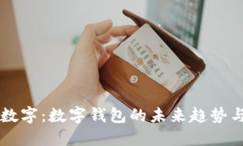 华云数字：数字钱包的未来趋势与应用
