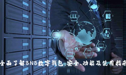 全面了解BNB数字钱包：安全、功能及使用指南