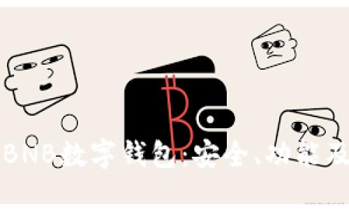 全面了解BNB数字钱包：安全、功能及使用指南