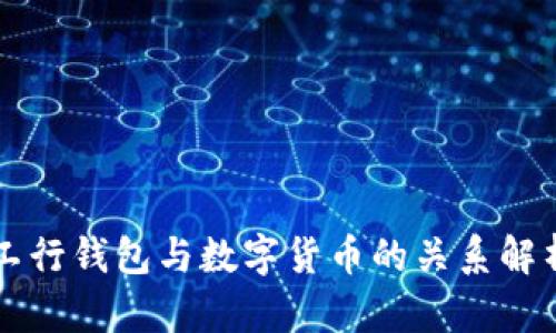 工行钱包与数字货币的关系解析