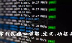 : 数字钱包接口详解：定义