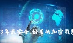  2023年最安全、好用的加密