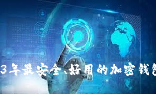 2023年最安全、好用的加密钱包推荐