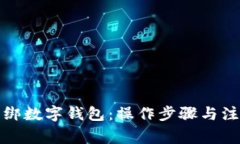 如何解绑数字钱包：操作