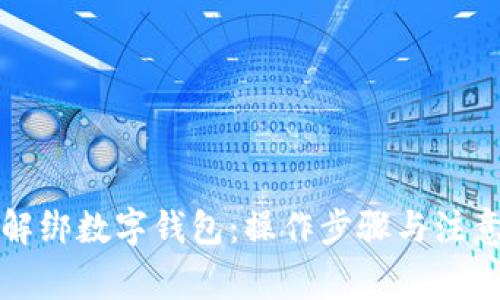 如何解绑数字钱包：操作步骤与注意事项