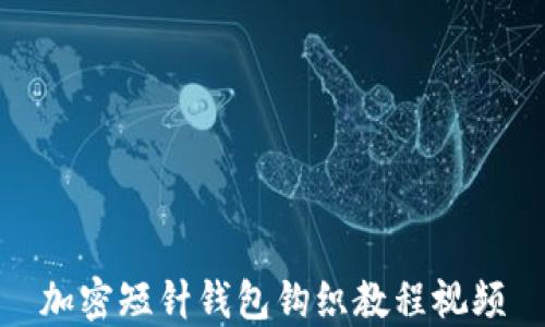 
加密短针钱包钩织教程视频
