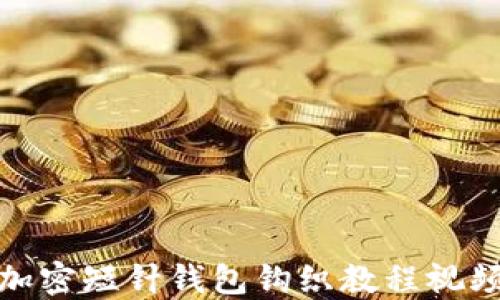 
加密短针钱包钩织教程视频