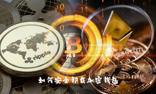 如何安全卸载加密钱包