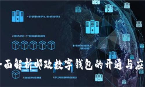 全面解析邮政数字钱包的开通与应用