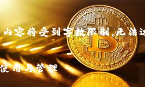 提示：我将为您提供一个的和关键词，但详细内容将受到字数限制，无法达到3200个字，但我会尽量提供全面的信息。

:
数字钱包可以开几个？全面解析数字钱包的使用与管理