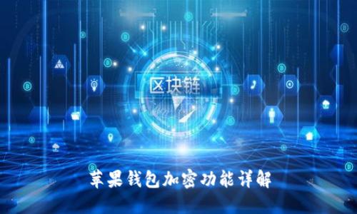 苹果钱包加密功能详解