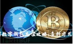 苏州数字钱包充值攻略：