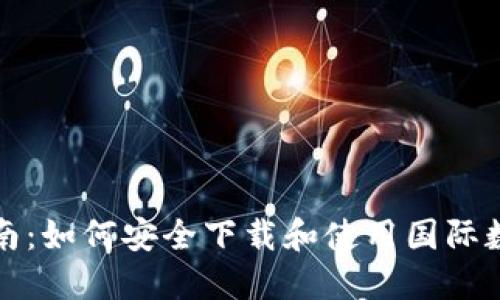 全面指南：如何安全下载和使用国际数字钱包