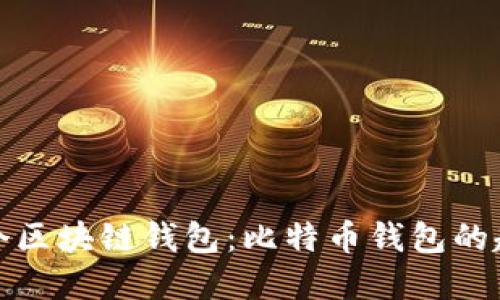 全球第一个区块链钱包：比特币钱包的起源与发展