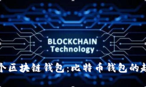 全球第一个区块链钱包：比特币钱包的起源与发展