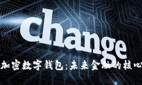 央行加密数字钱包：未来金融的核心基石