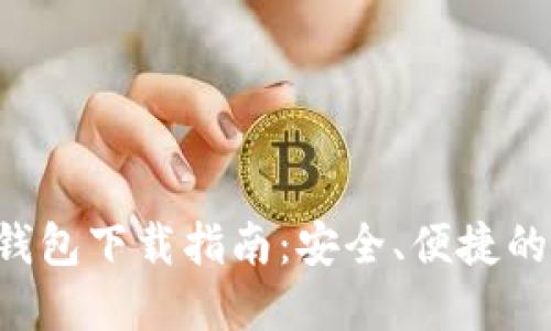 : ATC区块链钱包下载指南：安全、便捷的数字资产管理
