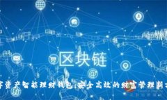数字资产智能理财钱包：