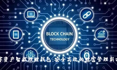 数字资产智能理财钱包：安全高效的财富管理新方式