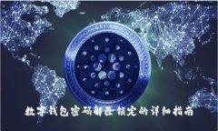 数字钱包密码解除锁定的