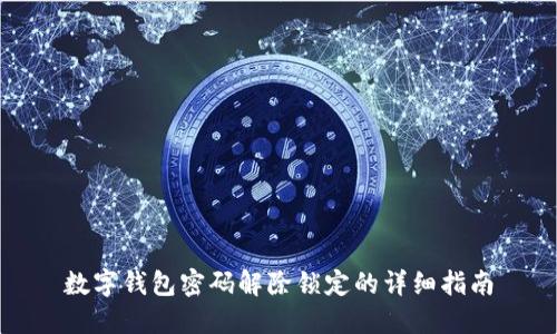 数字钱包密码解除锁定的详细指南