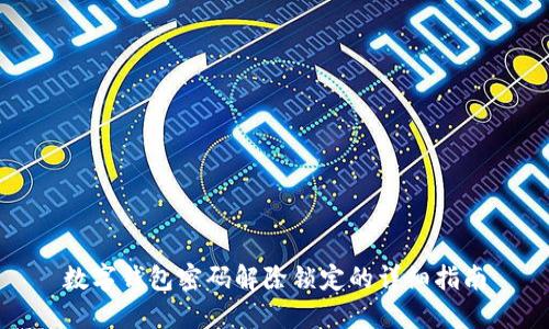 数字钱包密码解除锁定的详细指南
