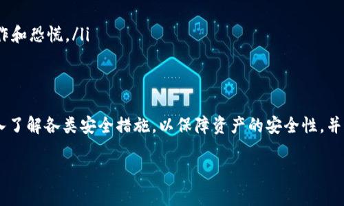   数字货币钱包安全检测：保护您的资产免受威胁/  

数字货币, 钱包安全, 安全检测/guanjianci

在数字货币的世界中，钱包是存储和管理比特币、以太坊及其他加密资产的主要工具。随着数字货币的普及，安全问题也变得愈发突出。如何确保您的数字货币钱包安全无虞，是每一位投资者都需要重视的问题。本文将深入探讨数字货币钱包的安全检测，提供实用的建议和指导。

近年来，数字货币钱包遭遇黑客攻击、恶意软件入侵等安全事件屡见不鲜，导致许多投资者的资产受到损失。因此，谨慎选择和定期检测钱包的安全性变得尤为重要。本文将探讨数字货币钱包的不同类型，其安全隐患及检测方式，同时解析相关的安全问题和解决方案。

什么是数字货币钱包？
数字货币钱包是一种软件程序或硬件设备，用于存储和管理数字货币。主要分为三种类型：热钱包、冷钱包和纸钱包。热钱包指的是连接互联网的在线钱包，适合频繁交易；冷钱包则是与互联网隔离的离线钱包，安全性更高，适用于长期保存资产；纸钱包则是将私钥或公钥打印在纸上，完全不依赖于电子设备。

不同类型的钱包具有不同的优缺点。热钱包便捷，但安全性较低；冷钱包安全，但使用不便；纸钱包安全性最强，但容易因人为因素（如丢失、损毁）而无法使用。了解不同钱包的特性，有助于投资者根据自己的需求选择合适的工具。

数字货币钱包的安全隐患
在使用数字货币钱包的过程中，用户可能会面临多种安全隐患，包括：
ul
    listrong黑客攻击：/strong黑客利用网络漏洞侵入用户的钱包，盗取其资产。尤其是热钱包，因其连接互联网，容易受到攻击。/li
    listrong恶意软件：/strong某些恶意软件可以窃取用户的私钥，或实施钓鱼攻击，让用户误入假冒网站，输入个人信息。/li
    listrong人为错误：/strong用户在操作过程中可能会出现错误，如错误地发送资金或泄露私钥。/li
    listrong失去访问权：/strong用户可能会因为遗忘密码、丢失设备等原因，导致无法访问自己的钱包。/li
/ul

### 如何进行数字货币钱包的安全检测
1. 定期软件更新
保持数字货币钱包的软件和操作系统更新，是预防安全隐患的重要手段。软件更新通常包含修复安全漏洞、防止已知攻击的功能。一旦发现钱包提供商发布了新的更新，用户应及时下载安装，确保自己的钱包始终处于最新状态。

2. 使用双重认证
启用双重认证（2FA）功能，可以为钱包提供额外的保护层。即使黑客盗取了用户的登录信息，若没有第二步验证（如手机验证码），也无法轻易入侵钱包。2FA通常采用短信或应用程序生成的验证码，用户在登录时必须提供该信息，显著提高安全性。

3. 密钥安全存储
用户的私钥是控制数字货币资产的关键，失去私钥就意味着失去所有资产。用户应避免将私钥保存在易受攻击的位置，如云存储或电子邮件中。建议使用密码管理器，或将私钥存储在离线设备和冷钱包中，以降低被盗风险。

4. 经常监测钱包交易记录
用户应定期审查钱包的交易记录，以便尽早发现可疑活动。如果发现未授权的交易，用户应及时采取措施，尽量减少损失。

### 常见问题解析
Question 1: 如何选择合适的数字货币钱包？
选择合适的数字货币钱包，首先应根据自己的需求，例如：交易频率和资产数量。对于频繁交易的用户，热钱包可能更为合适，因为其便捷性可以提高交易效率。而对于长期存储资产的用户，则建议使用冷钱包，以确保资产安全。

在选择具体钱包时，用户还应考虑以下几个方面：
ul
    listrong口碑评价：/strong查看其他用户的评价及反馈，选择知名度高、评价好的钱包。/li
    listrong安全性设计：/strong了解钱包提供的安全功能，如双重认证、私钥控制等，确保钱包具备基本的安全性。/li
    listrong用户体验：/strong选择界面友好，易于使用的钱包，可以提升用户的操作体验，特别是对于新手用户。/li
    listrong多币种支持：/strong如需管理多种数字货币，选择支持多种币种的钱包会更为方便。/li
/ul

Question 2: 如何防止被钓鱼攻击？
钓鱼攻击是数字货币用户常见的安全威胁，攻击者通过假冒网站或邮件骗取用户的信息。防止钓鱼攻击可以从以下几个方面入手：
ul
    listrong识别假冒网站：/strong在输入个人信息时，仔细检查网站地址，确保与正规网站一致，避免点击不明链接。/li
    listrong使用安全工具：/strong安装防病毒软件和安全插件，以提高浏览的安全性，自动屏蔽恶意网站。/li
    listrong不轻信邮件链接：/strong收到涉及钱包或交易的邮件时，最好直接通过浏览器访问官方网站，而不是点击邮件中的链接。/li
    listrong定期更改密码：/strong定期更新钱包密码，并确保密码复杂，组合使用大写字母、小写字母、数字和特殊符号。/li
/ul

Question 3: 钱包丢失或被盗后应该怎么办？
如果用户发现钱包丢失或被盗，应立即采取以下措施：
ul
    listrong立即转移资产：/strong如果使用的是热钱包且设备仍然在线，尽快将剩余资产转移到其他安全的钱包中。/li
    listrong修改密码及安全设置：/strong登录相关的交易所和平台，修改所有相关账户的密码和安全设置，以防攻击者进一步控制账户。/li
    listrong报警及寻求法律帮助：/strong如果损失较大，可以向当地警方报案，寻求他们的帮助和支援。/li
/ul

此外，保持与社区沟通，了解最新的安全消息和建议也非常重要，以防止后续再次受害。

Question 4: 如何提升数字货币投资的保值增值？
对于希望提升数字货币投资保值增值的用户，可以从以下几个方面入手：
ul
    listrong多元化投资：/strong避免将所有资产集中在一种数字货币中，分散投资可以有效降低风险。/li
    listrong长期持有：/strong历史数据显示，长期持有优质数字货币可以获得更好的回报，短期波动往往容易引发不必要的操作和恐慌。/li
    listrong关注市场动态：/strong随时关注市场变化，研究行业动态、政策影响等，以帮助决策和操作。/li
/ul

总的来说，数字货币钱包的安全检测不仅关乎个人资产的安全，也在于提升投资的保值增值能力。用户在选择和使用钱包时，应深入了解各类安全措施，以保障资产的安全性，并合理安排投资策略。

综上所述，数字货币钱包安全检测的重要性不言而喻，用户应时刻保持警惕，定期检测钱包的安全性，确保投资的安全和增值能力。