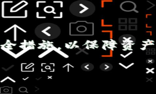   数字货币钱包安全检测：保护您的资产免受威胁/  

数字货币, 钱包安全, 安全检测/guanjianci

在数字货币的世界中，钱包是存储和管理比特币、以太坊及其他加密资产的主要工具。随着数字货币的普及，安全问题也变得愈发突出。如何确保您的数字货币钱包安全无虞，是每一位投资者都需要重视的问题。本文将深入探讨数字货币钱包的安全检测，提供实用的建议和指导。

近年来，数字货币钱包遭遇黑客攻击、恶意软件入侵等安全事件屡见不鲜，导致许多投资者的资产受到损失。因此，谨慎选择和定期检测钱包的安全性变得尤为重要。本文将探讨数字货币钱包的不同类型，其安全隐患及检测方式，同时解析相关的安全问题和解决方案。

什么是数字货币钱包？
数字货币钱包是一种软件程序或硬件设备，用于存储和管理数字货币。主要分为三种类型：热钱包、冷钱包和纸钱包。热钱包指的是连接互联网的在线钱包，适合频繁交易；冷钱包则是与互联网隔离的离线钱包，安全性更高，适用于长期保存资产；纸钱包则是将私钥或公钥打印在纸上，完全不依赖于电子设备。

不同类型的钱包具有不同的优缺点。热钱包便捷，但安全性较低；冷钱包安全，但使用不便；纸钱包安全性最强，但容易因人为因素（如丢失、损毁）而无法使用。了解不同钱包的特性，有助于投资者根据自己的需求选择合适的工具。

数字货币钱包的安全隐患
在使用数字货币钱包的过程中，用户可能会面临多种安全隐患，包括：
ul
    listrong黑客攻击：/strong黑客利用网络漏洞侵入用户的钱包，盗取其资产。尤其是热钱包，因其连接互联网，容易受到攻击。/li
    listrong恶意软件：/strong某些恶意软件可以窃取用户的私钥，或实施钓鱼攻击，让用户误入假冒网站，输入个人信息。/li
    listrong人为错误：/strong用户在操作过程中可能会出现错误，如错误地发送资金或泄露私钥。/li
    listrong失去访问权：/strong用户可能会因为遗忘密码、丢失设备等原因，导致无法访问自己的钱包。/li
/ul

### 如何进行数字货币钱包的安全检测
1. 定期软件更新
保持数字货币钱包的软件和操作系统更新，是预防安全隐患的重要手段。软件更新通常包含修复安全漏洞、防止已知攻击的功能。一旦发现钱包提供商发布了新的更新，用户应及时下载安装，确保自己的钱包始终处于最新状态。

2. 使用双重认证
启用双重认证（2FA）功能，可以为钱包提供额外的保护层。即使黑客盗取了用户的登录信息，若没有第二步验证（如手机验证码），也无法轻易入侵钱包。2FA通常采用短信或应用程序生成的验证码，用户在登录时必须提供该信息，显著提高安全性。

3. 密钥安全存储
用户的私钥是控制数字货币资产的关键，失去私钥就意味着失去所有资产。用户应避免将私钥保存在易受攻击的位置，如云存储或电子邮件中。建议使用密码管理器，或将私钥存储在离线设备和冷钱包中，以降低被盗风险。

4. 经常监测钱包交易记录
用户应定期审查钱包的交易记录，以便尽早发现可疑活动。如果发现未授权的交易，用户应及时采取措施，尽量减少损失。

### 常见问题解析
Question 1: 如何选择合适的数字货币钱包？
选择合适的数字货币钱包，首先应根据自己的需求，例如：交易频率和资产数量。对于频繁交易的用户，热钱包可能更为合适，因为其便捷性可以提高交易效率。而对于长期存储资产的用户，则建议使用冷钱包，以确保资产安全。

在选择具体钱包时，用户还应考虑以下几个方面：
ul
    listrong口碑评价：/strong查看其他用户的评价及反馈，选择知名度高、评价好的钱包。/li
    listrong安全性设计：/strong了解钱包提供的安全功能，如双重认证、私钥控制等，确保钱包具备基本的安全性。/li
    listrong用户体验：/strong选择界面友好，易于使用的钱包，可以提升用户的操作体验，特别是对于新手用户。/li
    listrong多币种支持：/strong如需管理多种数字货币，选择支持多种币种的钱包会更为方便。/li
/ul

Question 2: 如何防止被钓鱼攻击？
钓鱼攻击是数字货币用户常见的安全威胁，攻击者通过假冒网站或邮件骗取用户的信息。防止钓鱼攻击可以从以下几个方面入手：
ul
    listrong识别假冒网站：/strong在输入个人信息时，仔细检查网站地址，确保与正规网站一致，避免点击不明链接。/li
    listrong使用安全工具：/strong安装防病毒软件和安全插件，以提高浏览的安全性，自动屏蔽恶意网站。/li
    listrong不轻信邮件链接：/strong收到涉及钱包或交易的邮件时，最好直接通过浏览器访问官方网站，而不是点击邮件中的链接。/li
    listrong定期更改密码：/strong定期更新钱包密码，并确保密码复杂，组合使用大写字母、小写字母、数字和特殊符号。/li
/ul

Question 3: 钱包丢失或被盗后应该怎么办？
如果用户发现钱包丢失或被盗，应立即采取以下措施：
ul
    listrong立即转移资产：/strong如果使用的是热钱包且设备仍然在线，尽快将剩余资产转移到其他安全的钱包中。/li
    listrong修改密码及安全设置：/strong登录相关的交易所和平台，修改所有相关账户的密码和安全设置，以防攻击者进一步控制账户。/li
    listrong报警及寻求法律帮助：/strong如果损失较大，可以向当地警方报案，寻求他们的帮助和支援。/li
/ul

此外，保持与社区沟通，了解最新的安全消息和建议也非常重要，以防止后续再次受害。

Question 4: 如何提升数字货币投资的保值增值？
对于希望提升数字货币投资保值增值的用户，可以从以下几个方面入手：
ul
    listrong多元化投资：/strong避免将所有资产集中在一种数字货币中，分散投资可以有效降低风险。/li
    listrong长期持有：/strong历史数据显示，长期持有优质数字货币可以获得更好的回报，短期波动往往容易引发不必要的操作和恐慌。/li
    listrong关注市场动态：/strong随时关注市场变化，研究行业动态、政策影响等，以帮助决策和操作。/li
/ul

总的来说，数字货币钱包的安全检测不仅关乎个人资产的安全，也在于提升投资的保值增值能力。用户在选择和使用钱包时，应深入了解各类安全措施，以保障资产的安全性，并合理安排投资策略。

综上所述，数字货币钱包安全检测的重要性不言而喻，用户应时刻保持警惕，定期检测钱包的安全性，确保投资的安全和增值能力。