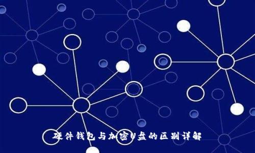 硬件钱包与加密U盘的区别详解