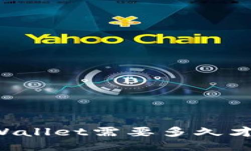 转到TPWallet需要多久才能到账？