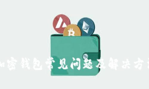 加密钱包常见问题及解决方法