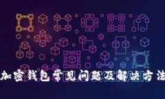 加密钱包常见问题及解决