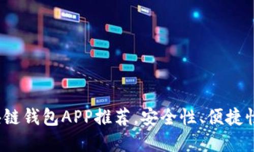 : 国外区块链钱包APP推荐，安全性、便捷性、功能齐全