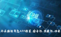: 国外区块链钱包APP推荐，