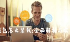 数字钱包怎么装钱：全面