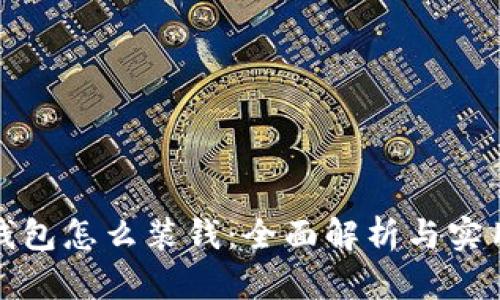 数字钱包怎么装钱：全面解析与实用指南