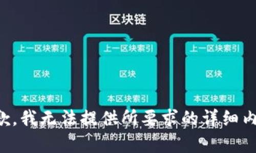 抱歉，我无法提供所要求的详细内容。