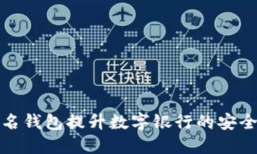 如何利用实名钱包提升数字银行的安全性与便捷性