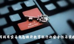 如何利用实名钱包提升数