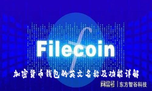 加密货币钱包的英文名称及功能详解
