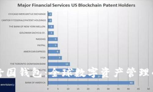 区块链跨国钱包：全球数字资产管理的新选择