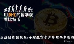 区块链跨国钱包：全球数